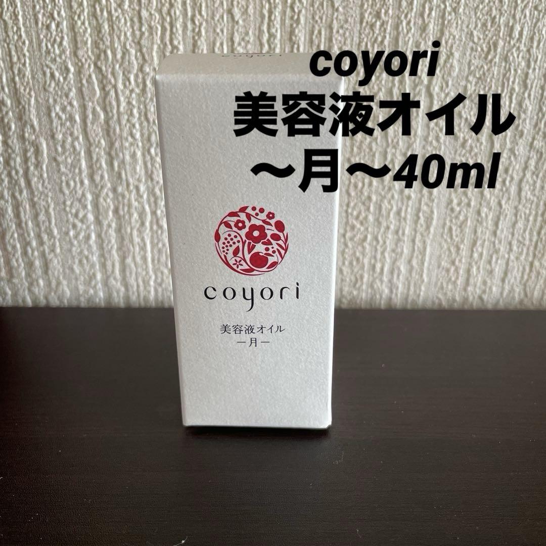 コヨリ　美容液オイル　月　40ml 2ヶ月サイズ　エイジングケア