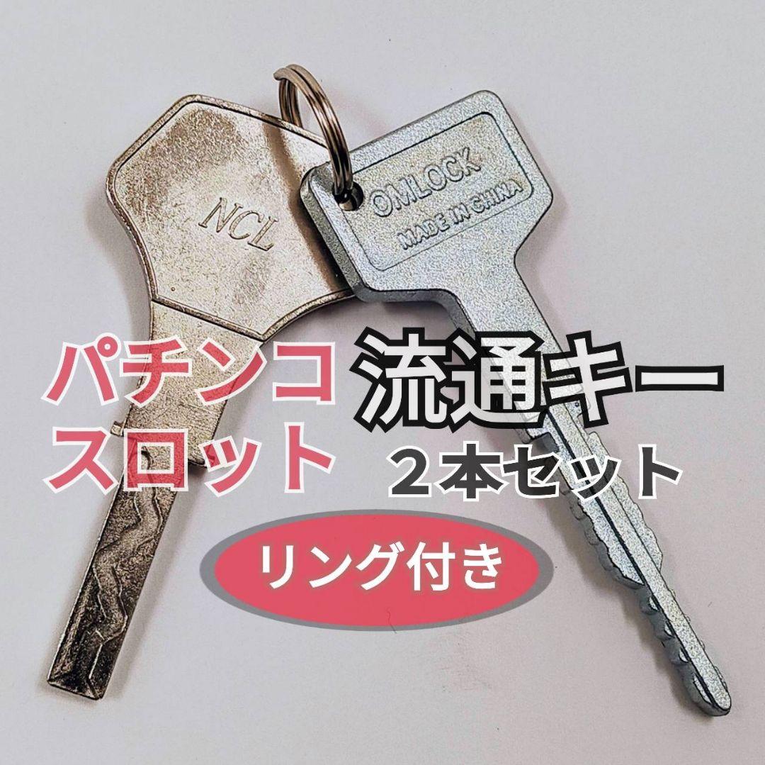 パチンコ流通キー パチスロ流通キー オムロック 流通キー