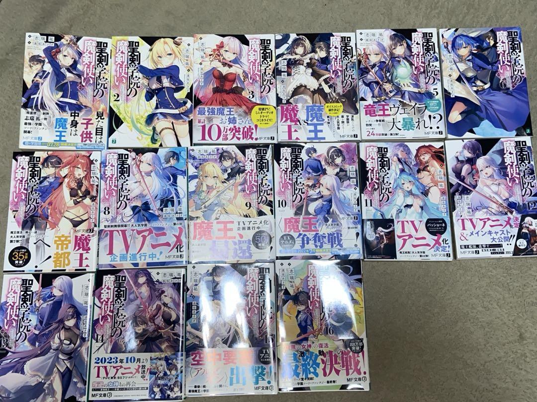 ラノベ　聖剣学院の魔剣使い　1〜16巻　全巻完結セット　MF文庫　ライトノベル
