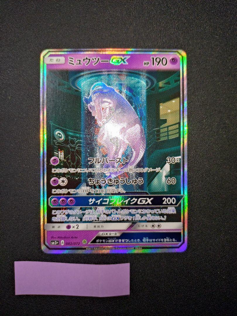 ミュウツーGX シークレット ひかる伝説 BOX SM3 3