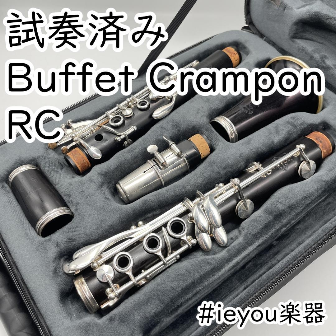 【試奏済み】クラリネット Buffet Crampon RC