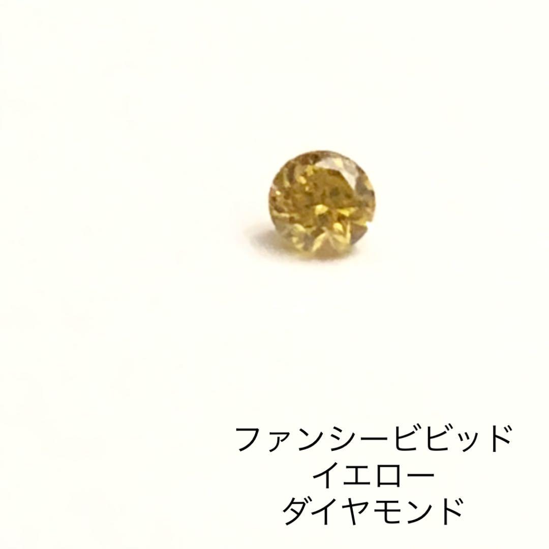天然ダイヤモンド　ファンシービビッドイエロー　中央宝石研究所ソーティング付き