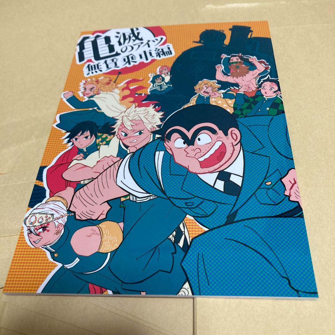 亀滅のアイツ 無賃乗車編」鬼滅の刃同人誌 鬼滅の刃×こち亀 A5