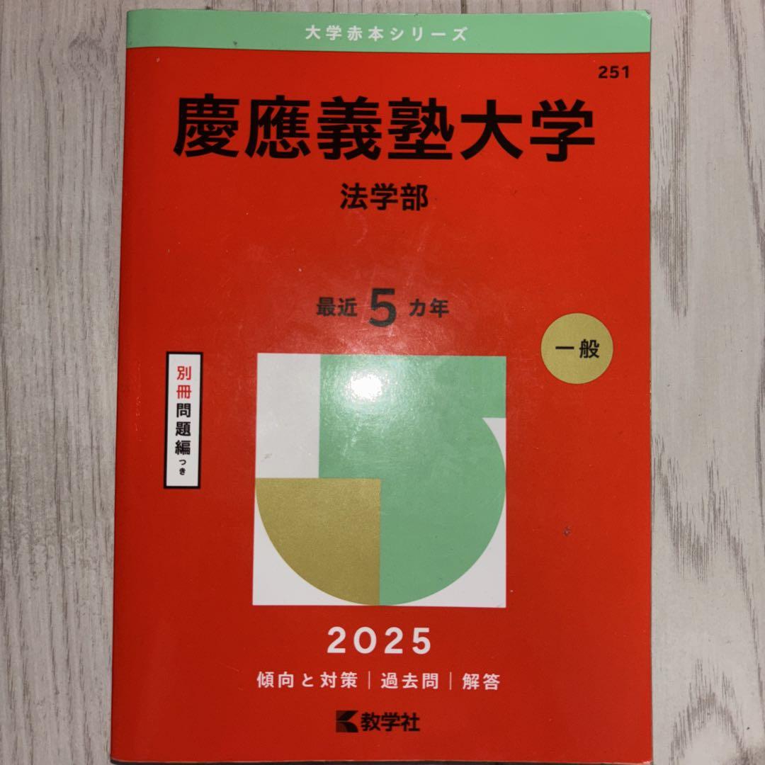 【本日特価】 早稲田大学 慶應義塾大学 過去問 メルカリ - バラ売り可能 語学・辞書・学習参考書