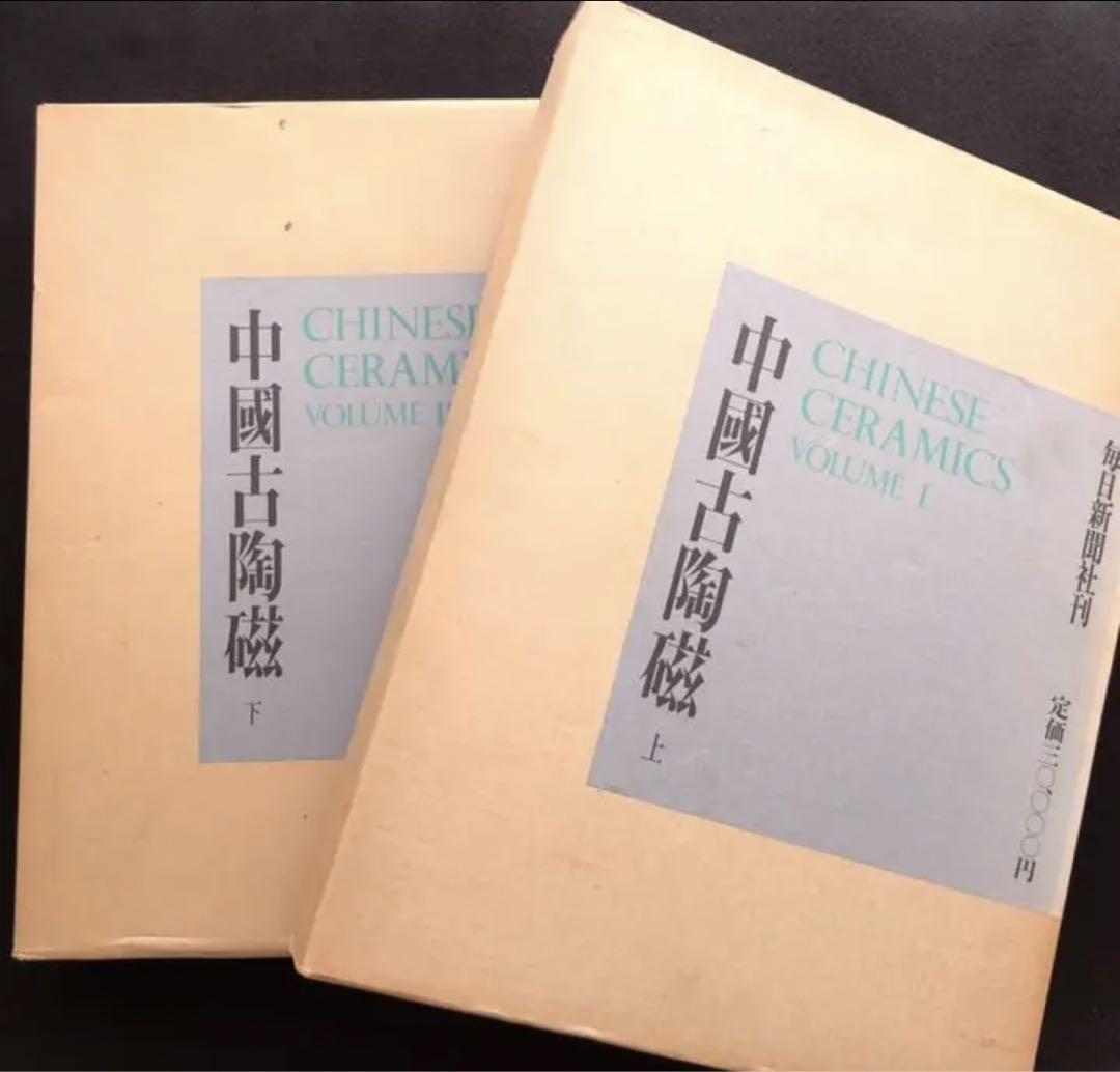 店舗良い 「中国古陶磁　上巻・下巻 全2巻揃」 国宝窯変天目茶碗所載 ノンフィクション/教養