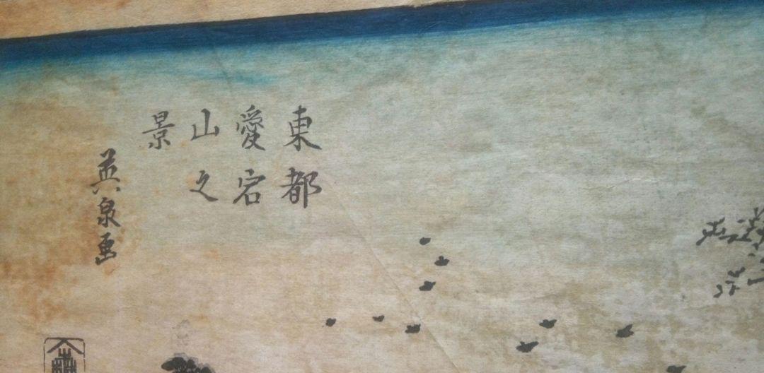 浮世絵、東都愛宕山之景、英泉画、天保頃