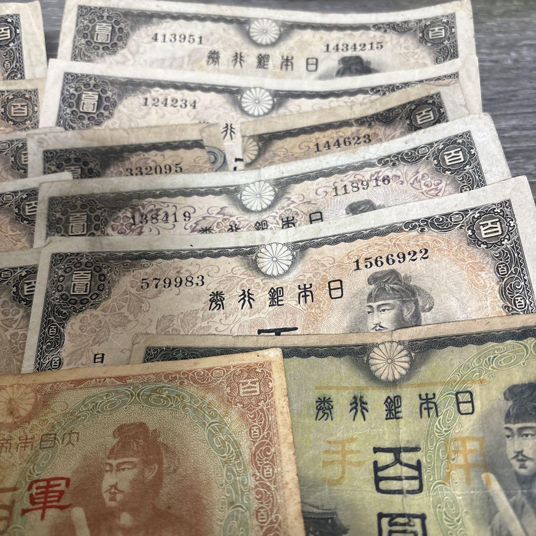 聖徳太子　100円札11枚　軍用手票2枚