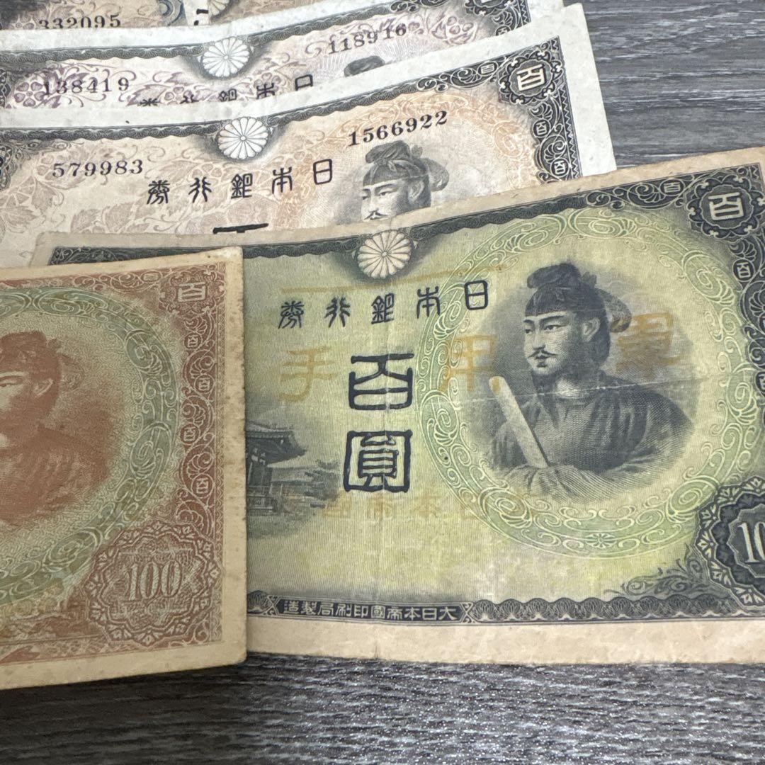 聖徳太子　100円札11枚　軍用手票2枚