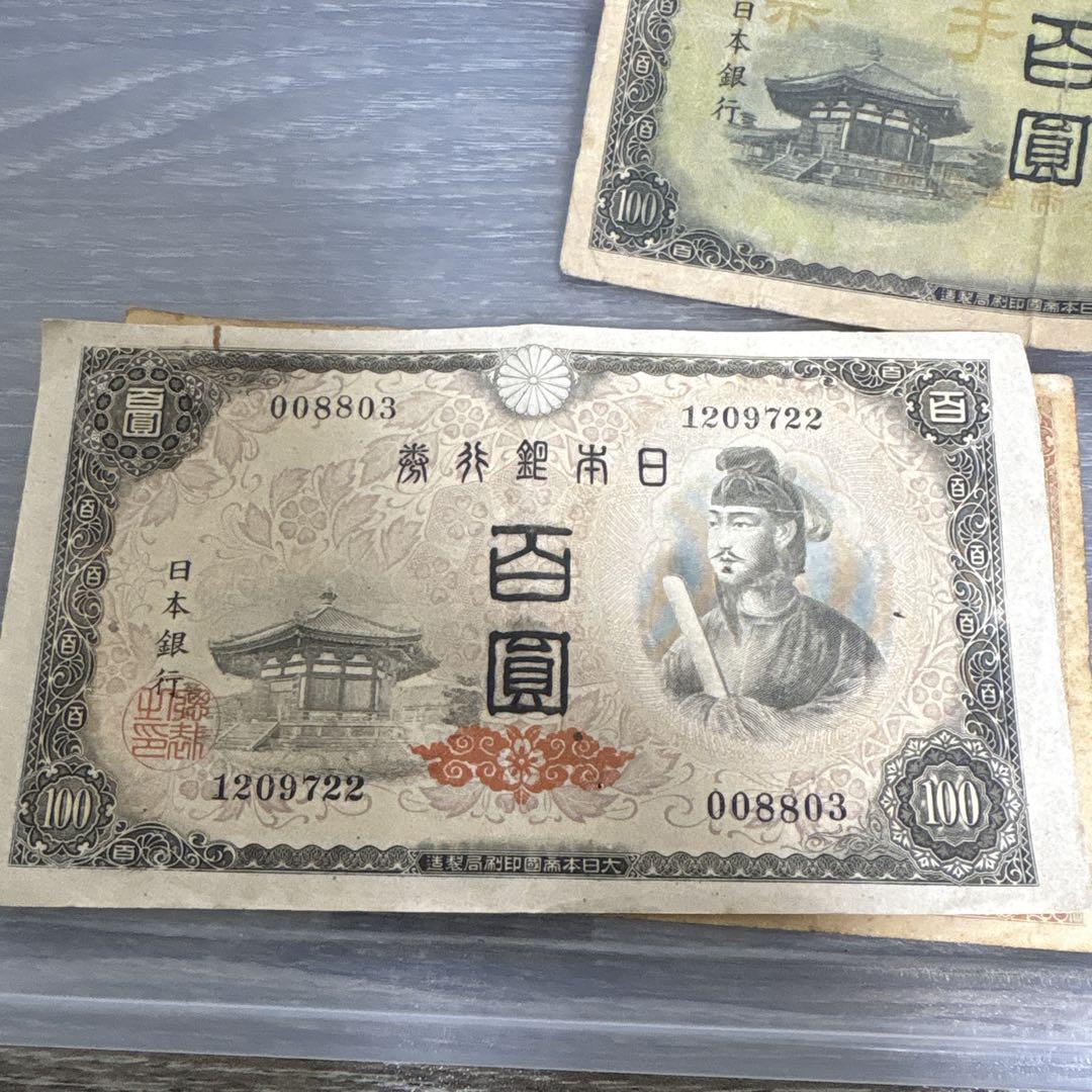 聖徳太子　100円札11枚　軍用手票2枚