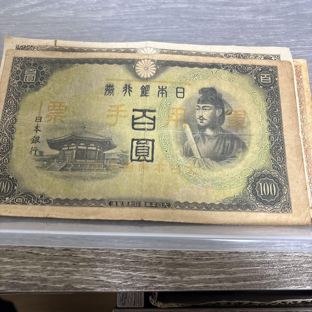 聖徳太子　100円札11枚　軍用手票2枚