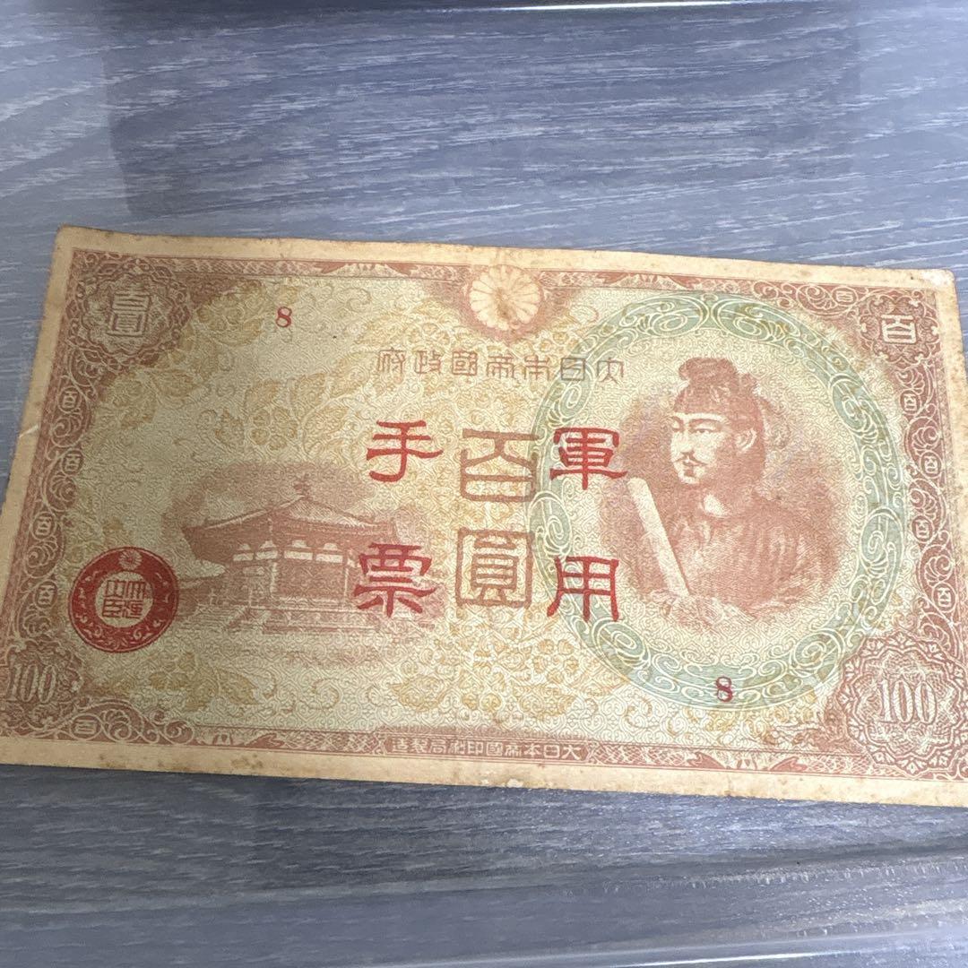 聖徳太子　100円札11枚　軍用手票2枚