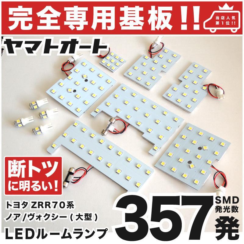 ※ノア (大型ランプ車) LEDルームランプ ZRR 70系 70 11点セット