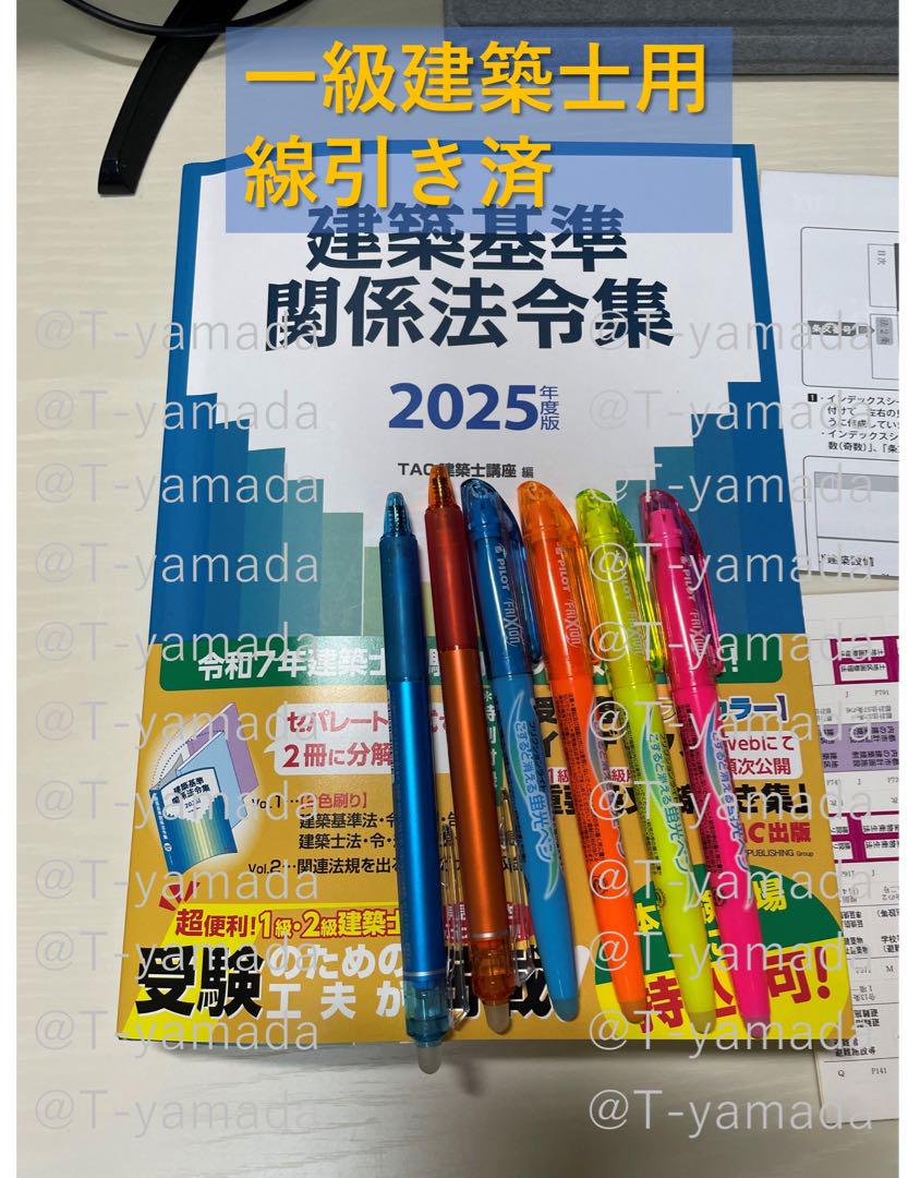 線引き済】TAC 建築基準関係法令集 2025年版 一級建築士試験用
