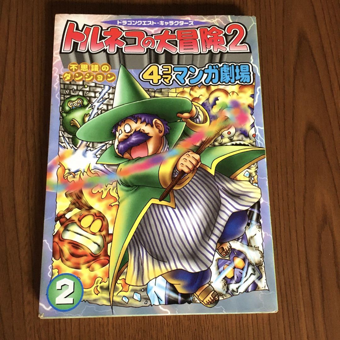 【中古】 トルネコの大冒険不思議のダンジョン４コママンガ劇場 ３/スクウェア・エニックス トルネコの大冒険3不思議のダンジョン4コママンガ劇場