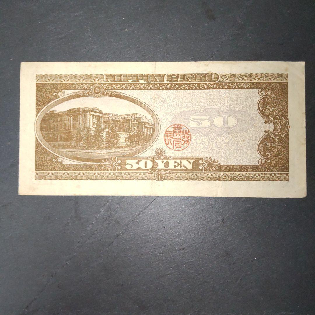旧紙幣·昔のお金》高橋是清 五拾円札 - メルカリ