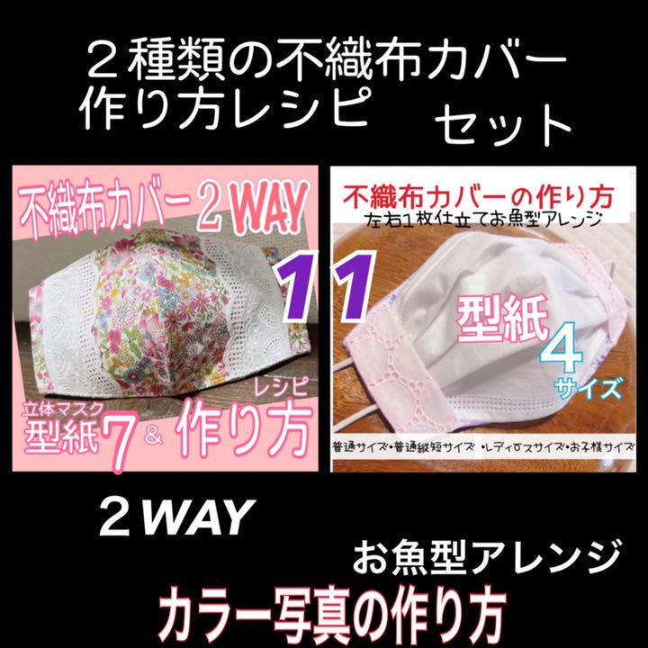 11型紙 2種類の不織布カバー作り方レシピ 二重マスク不織布 男性に人気 マスクカバー