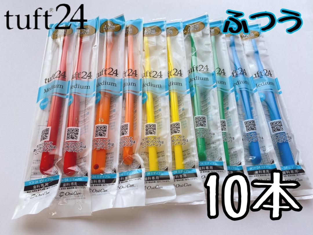オーラルケア タフト24 歯ブラシ M(ふつう) 10本 歯科医院専売品 - メルカリ オーラルケア タフト24 歯ブラシ M(ふつう) 10本 歯科医院専売品 - メルカリ