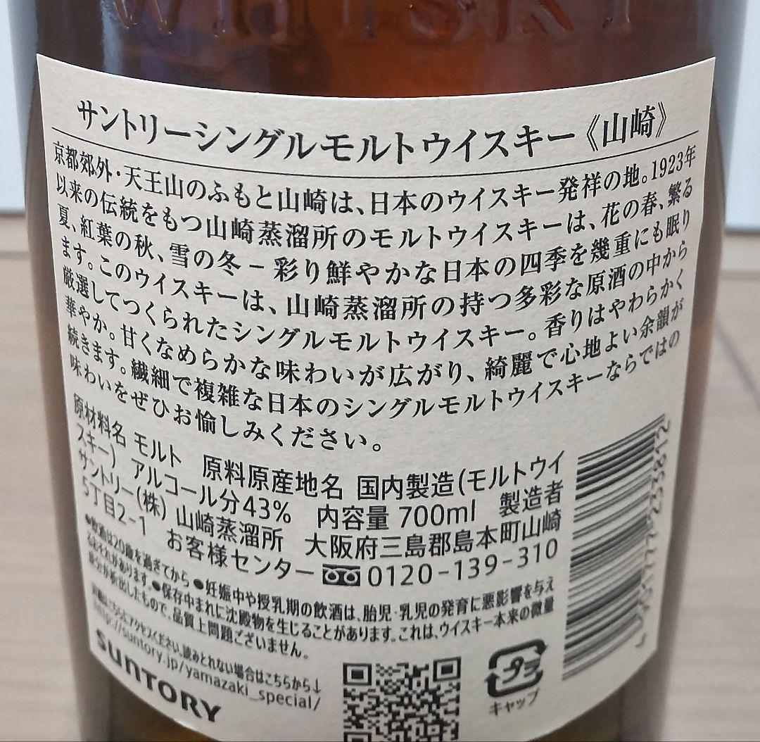 未開栓●サントリー山﨑シングルモルトウィスキー700ml
