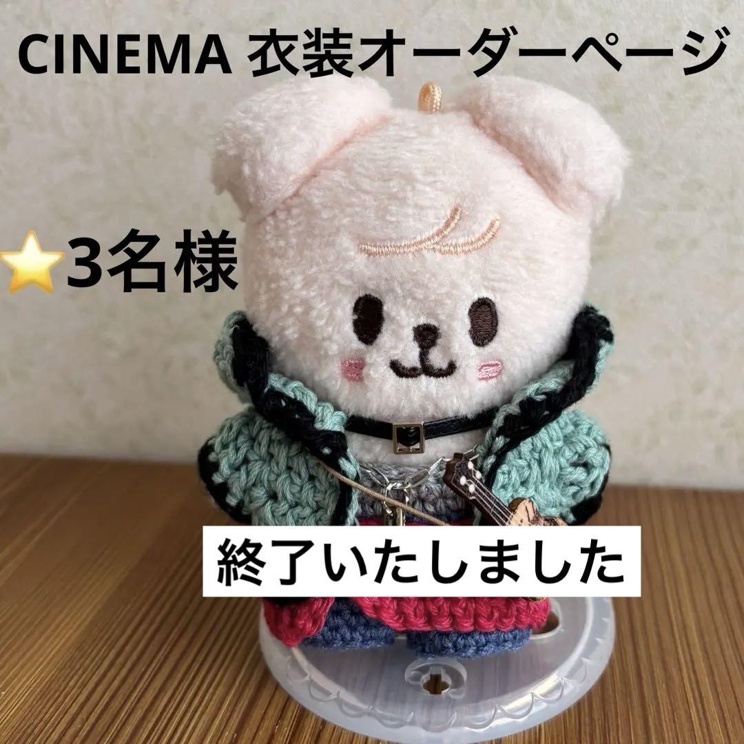オーダーページ　skzoo 10cmぬい用　CINEMA MV衣装 スンミン