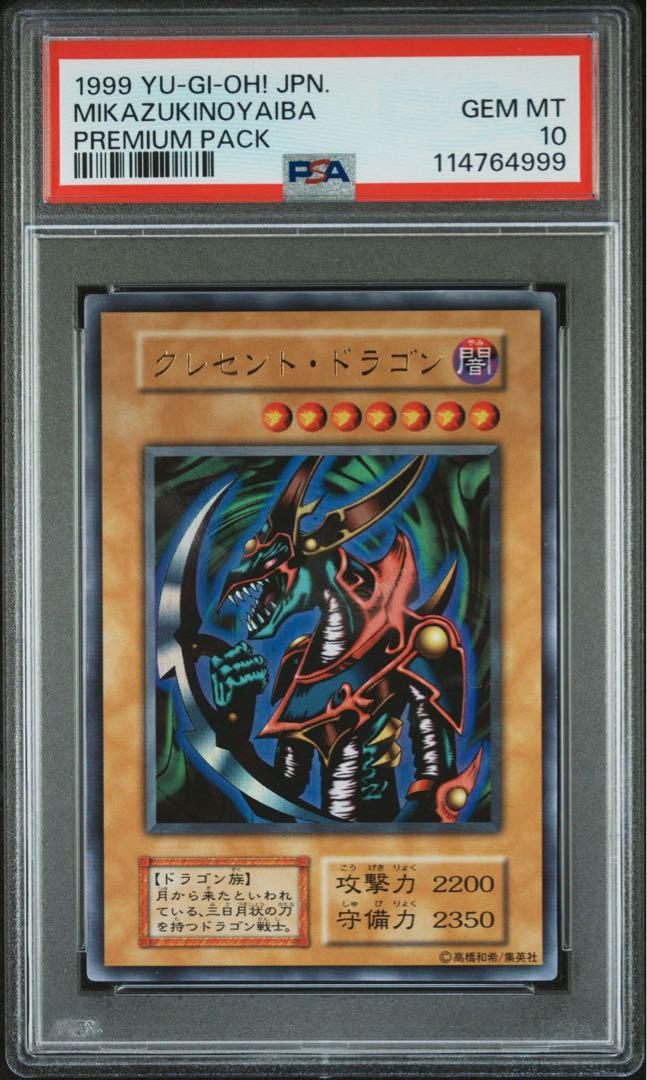 遊戯王　psa10 クレセント・ドラゴン　メテオドラゴン　ウルトラレア 遊戯王 psa10 クレセント・ドラゴン メテオドラゴン ウルトラレア