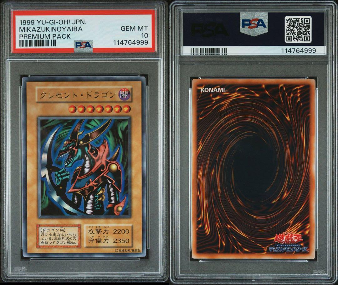 PSA10 クレセント・ドラゴン ウルトラレア 遊戯王 初期 PSA10 クレセント・ドラゴン ウルトラレア 遊戯王 初期 - メルカリ