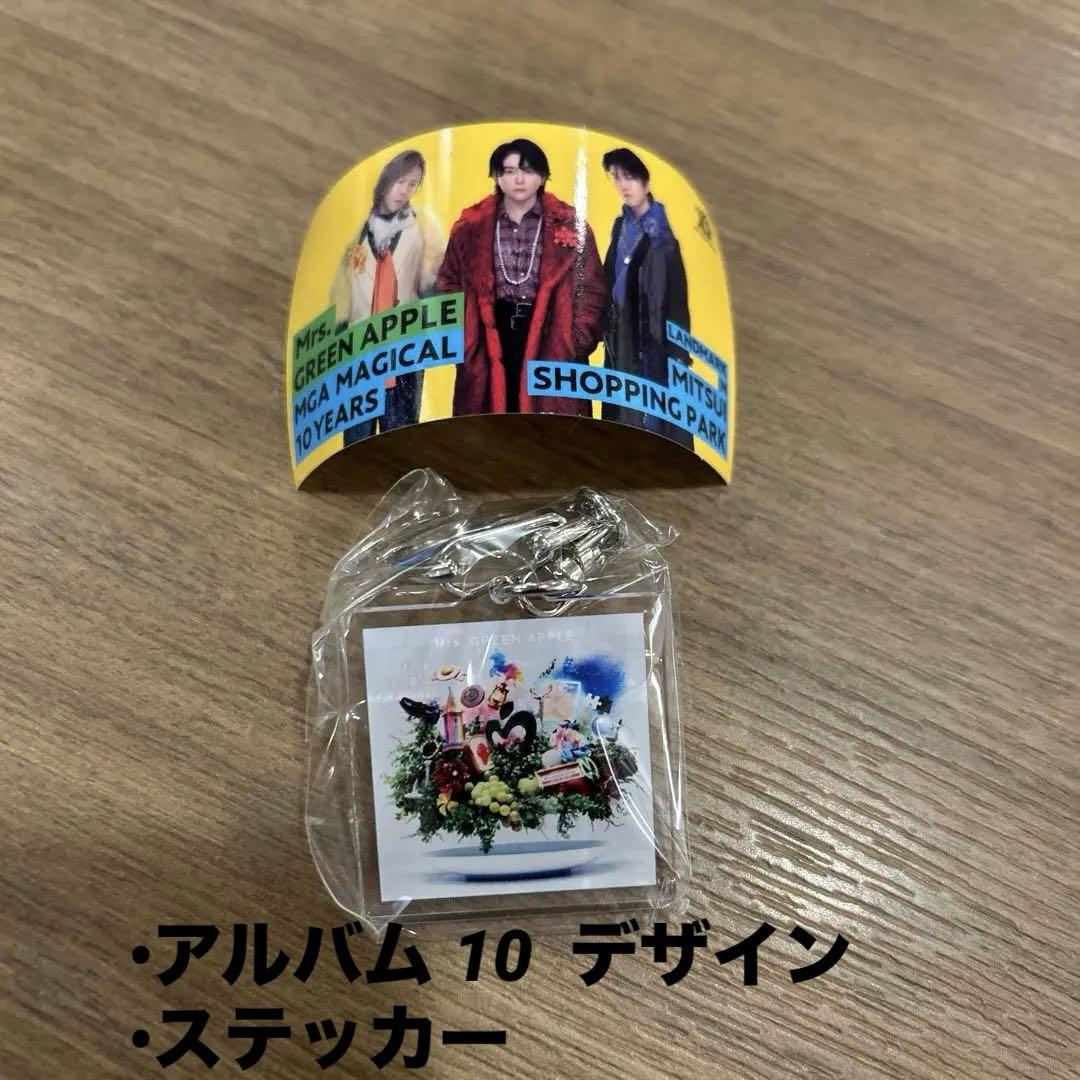ミセスグリーンアップル ガチャ 10周年記念 アクリル