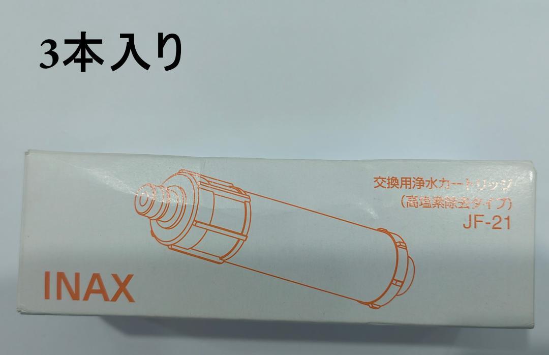 LIXIL INAX JF-21 浄水器カートリッジ 3本入り 交換用 塩素除去