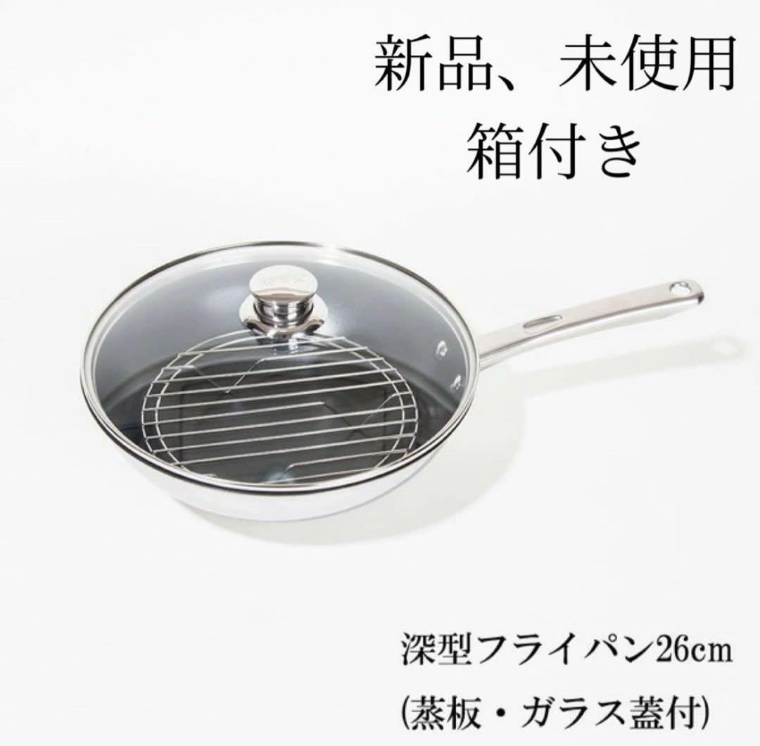 MEYER 26cm 深型フライパン ガラス蓋付き　マイヤー