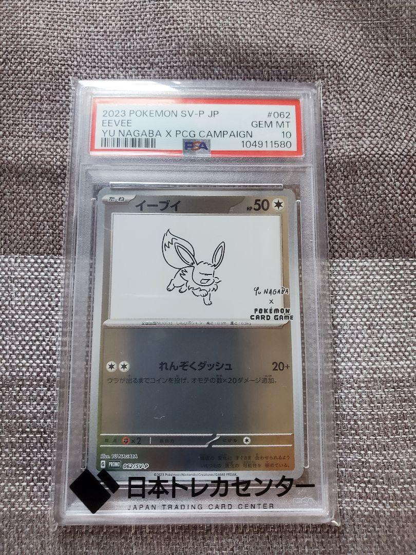 【PSA10】NAGABA イーブイ