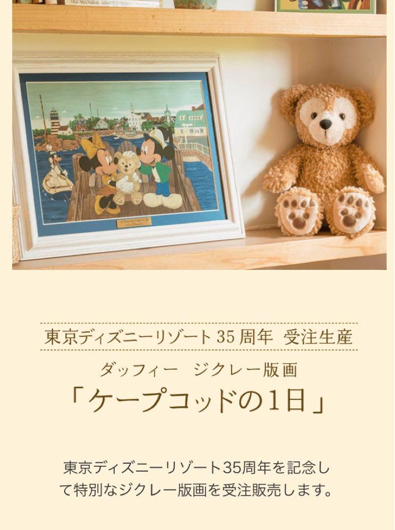 ダッフィー ジグレー版画 ケープコッドの1日 ダッフィー ジグレー版画 ケープコッドの1日（送料無料ライン⁄39