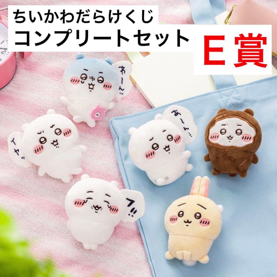 E賞 6種コンプリートセット】ちいかわだらけくじ 全身ぬいぐるみバッジ