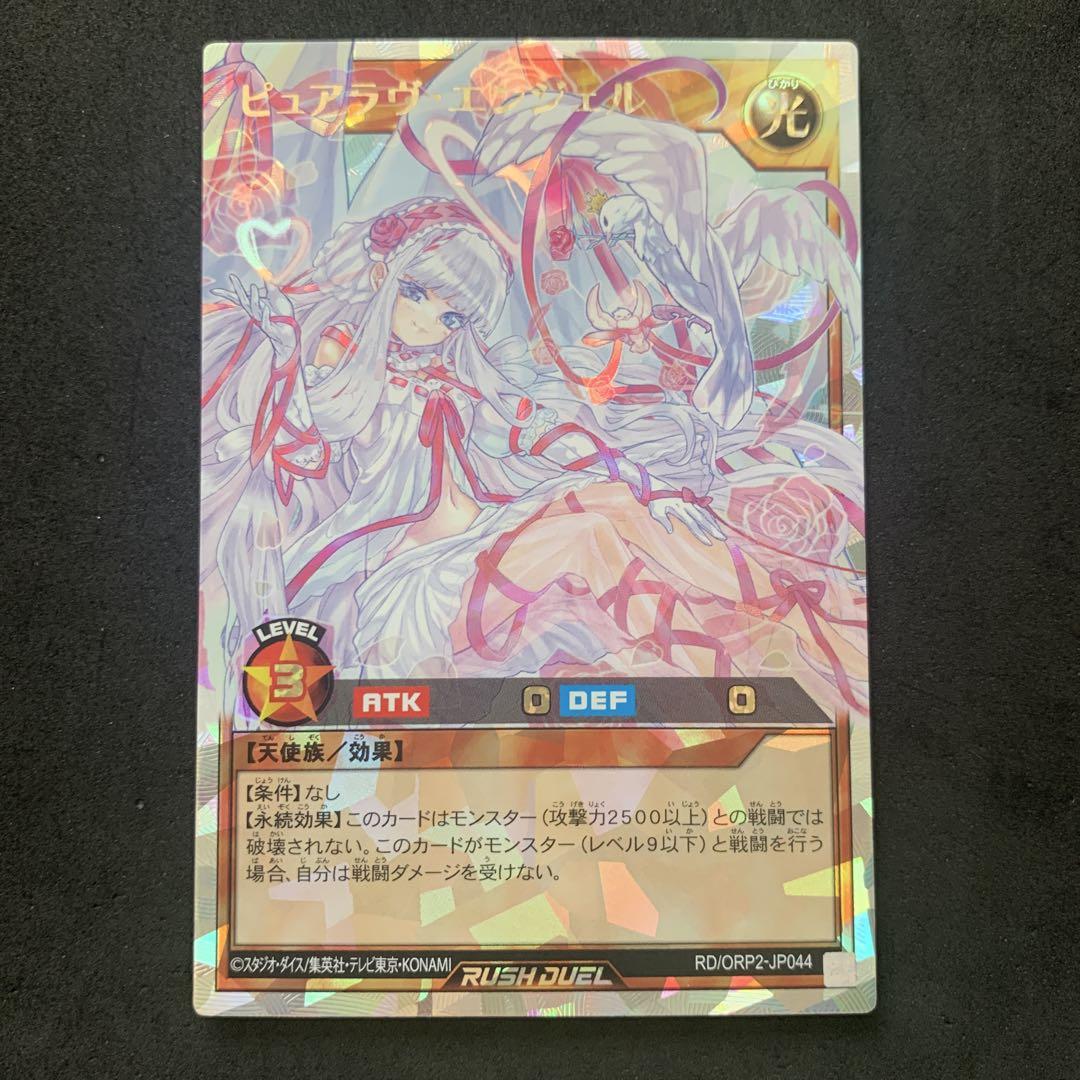 遊戯王 ラッシュ ピュアラヴ・エンジェル オーバーラッシュレア 美品】遊戯王 ラッシュデュエル ピュアラヴエンジェル オーバー