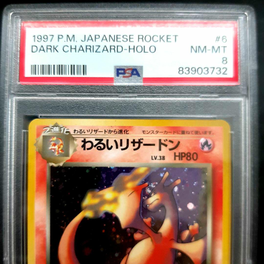 PSA8】旧裏 わるいリザードン ☆ ロケット団