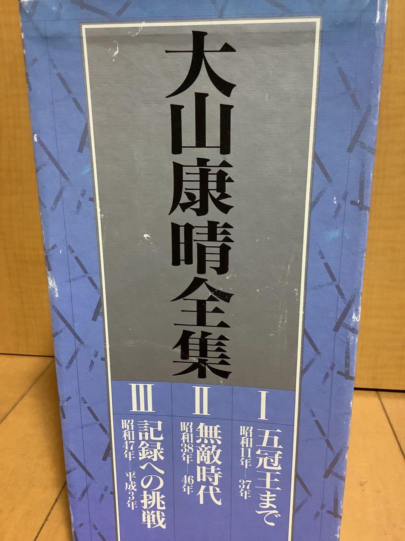 ⚪︎発送方法について大山康晴全集