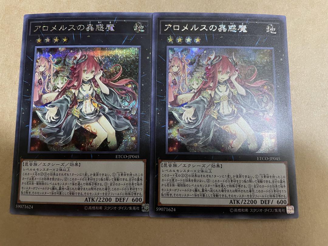 アロメルスの蟲惑魔 シークレット 2枚セット 遊戯王