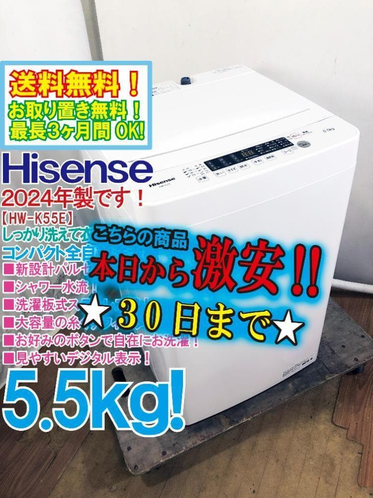 20 Hisense 5.5kg 洗濯機 HW-K55E FH8Cやや傷や汚れあり