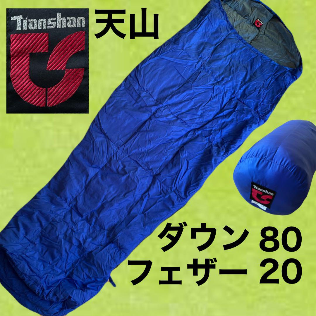 天山 シュラフ 寝袋 テンシャン Tianshan ダウンシュラフ