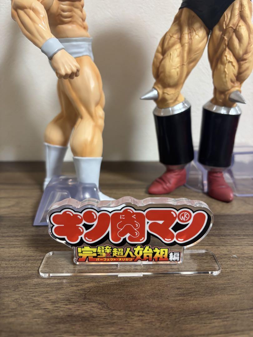 一番くじ キン肉マン　完璧超人始祖編　A賞　B賞　アクリルロゴ　セット