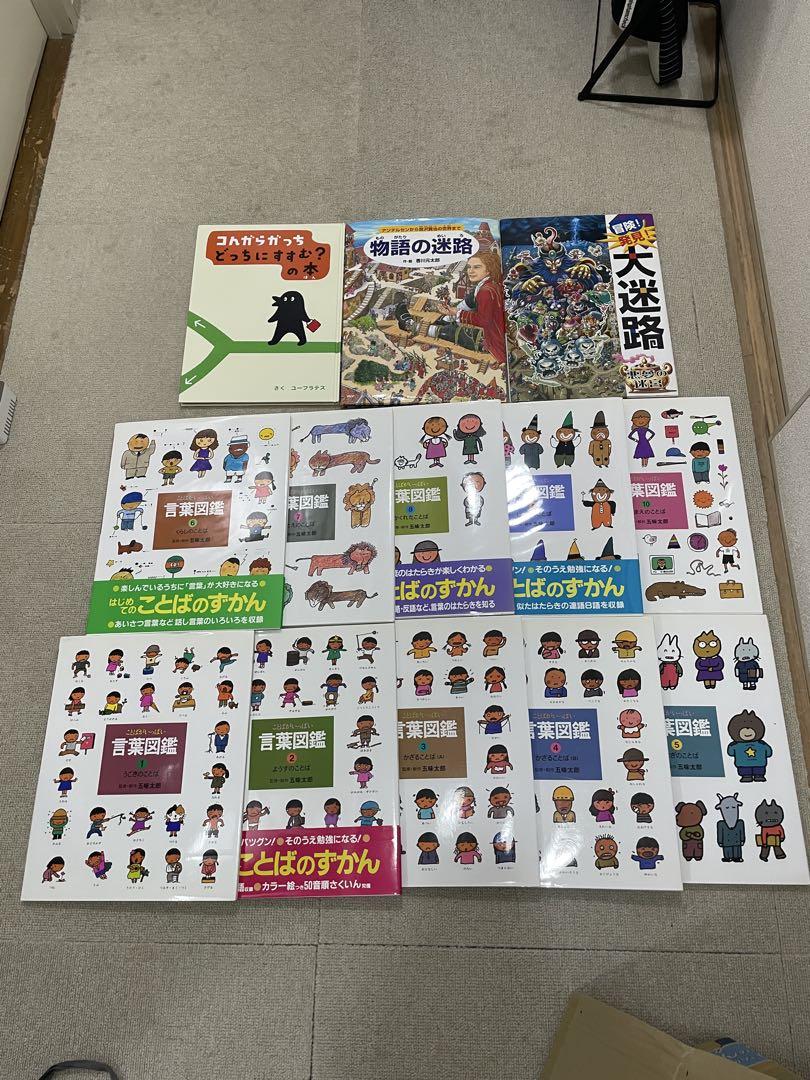 五味　太郎　ことばのずかん 全10巻セット　おまけ3冊