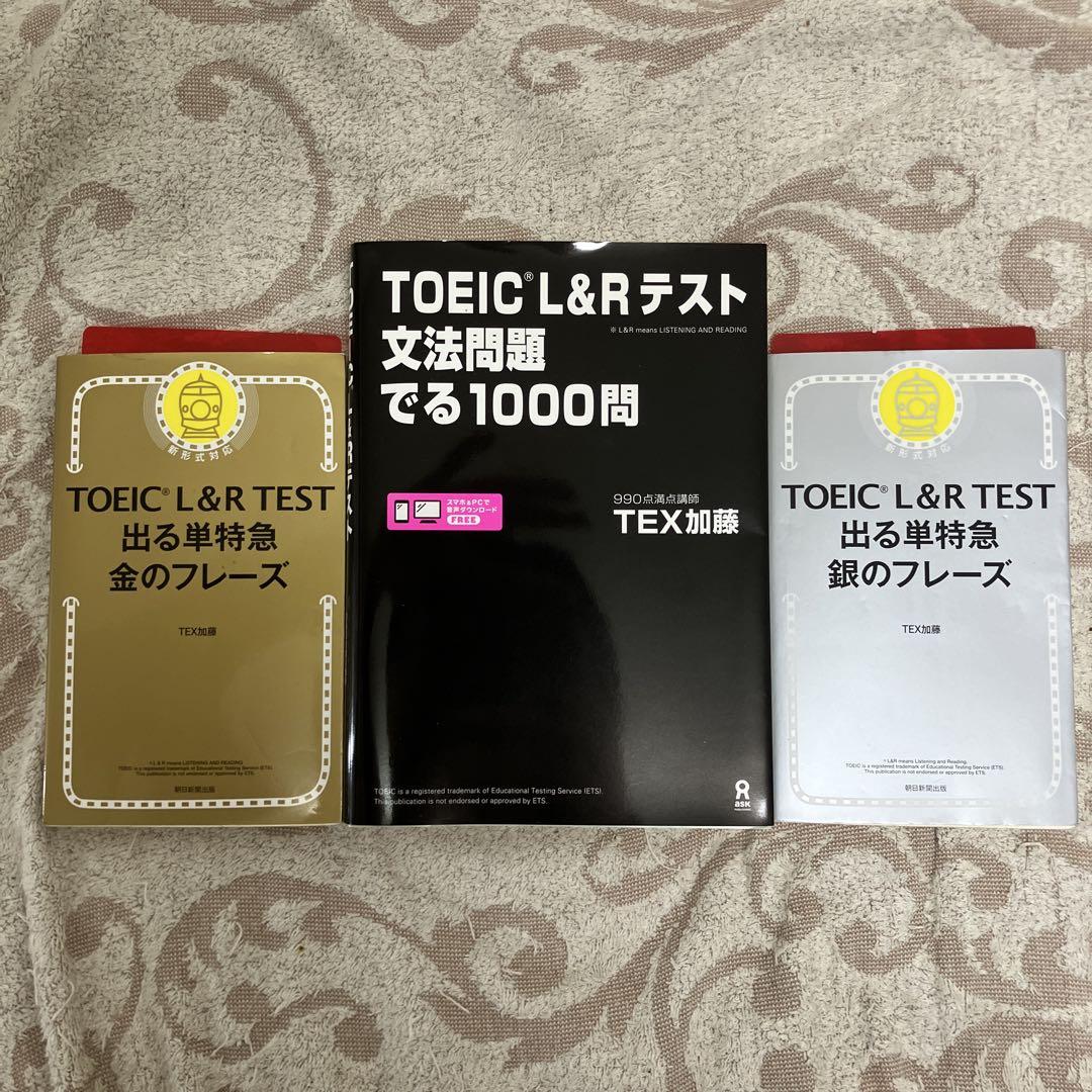 激安/新作 TOEIC L&Rテスト文法問題でる1000問、金のフレーズ、銀の 語学・辞書・学習参考書