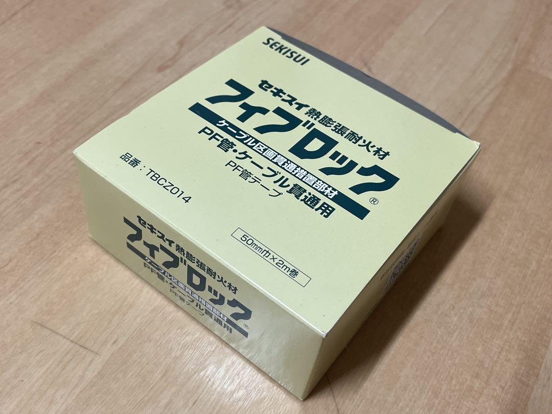 【新品未使用】積水化学フィブロックPF管用50mm巾2m巻TBCZ014