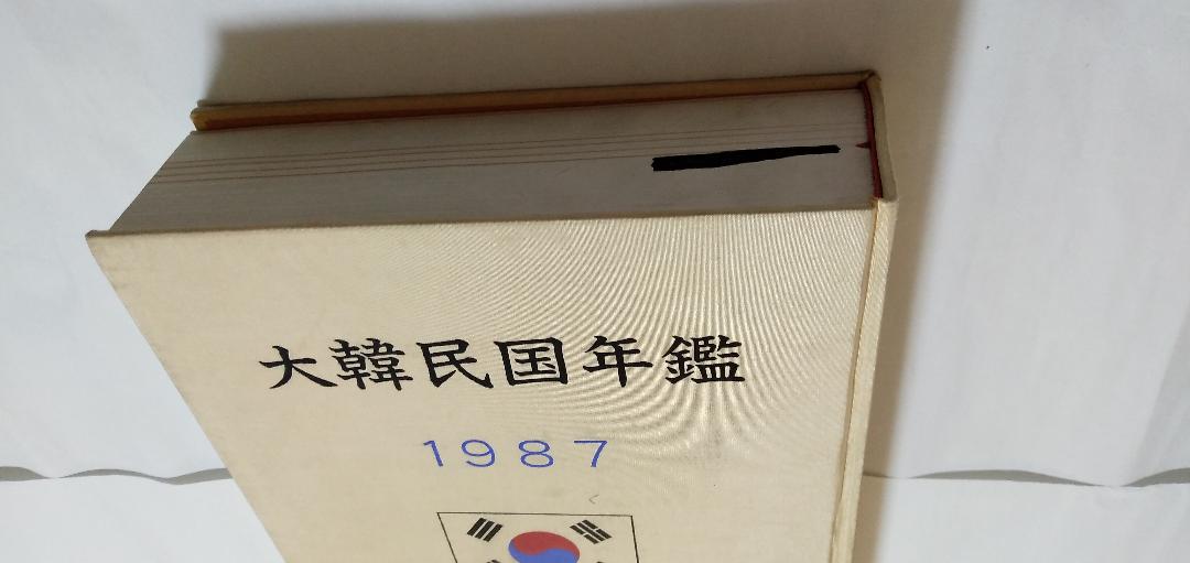 大韓民国年鑑　1987