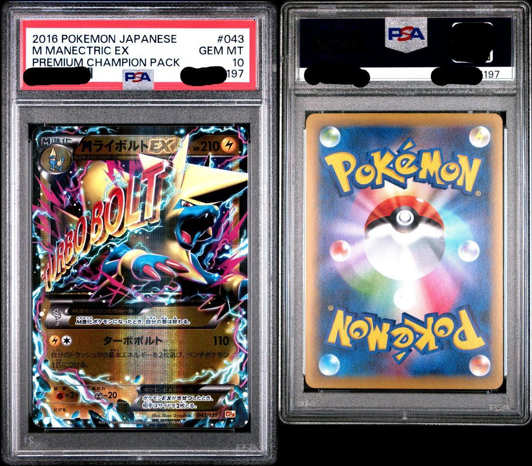 MライボルトEX ライボルトEX PSA10 連番セット