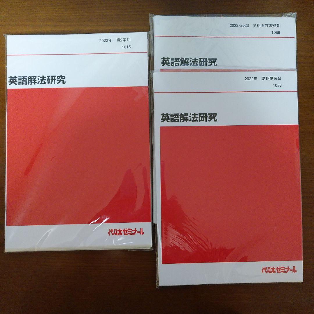 裁断済み　2022代ゼミ　富田一彦　英語解法研究テキスト