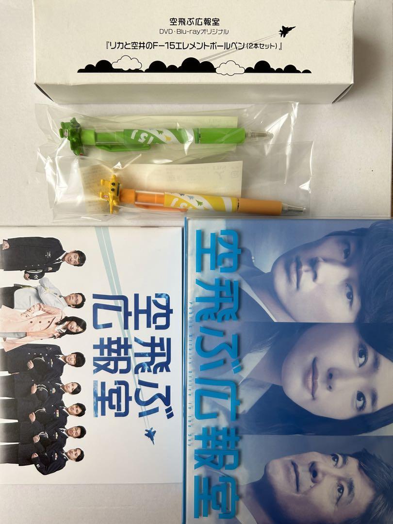 空飛ぶ広報室 DVDBOX オリジナルボールペン付き