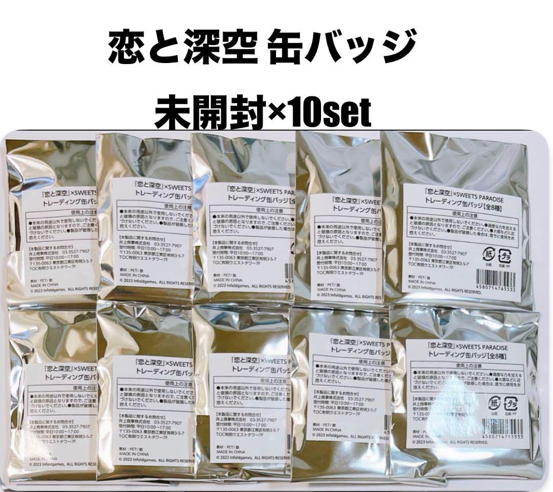 新品未開封 恋と深空  スイパラ 缶バッジ 10個 3