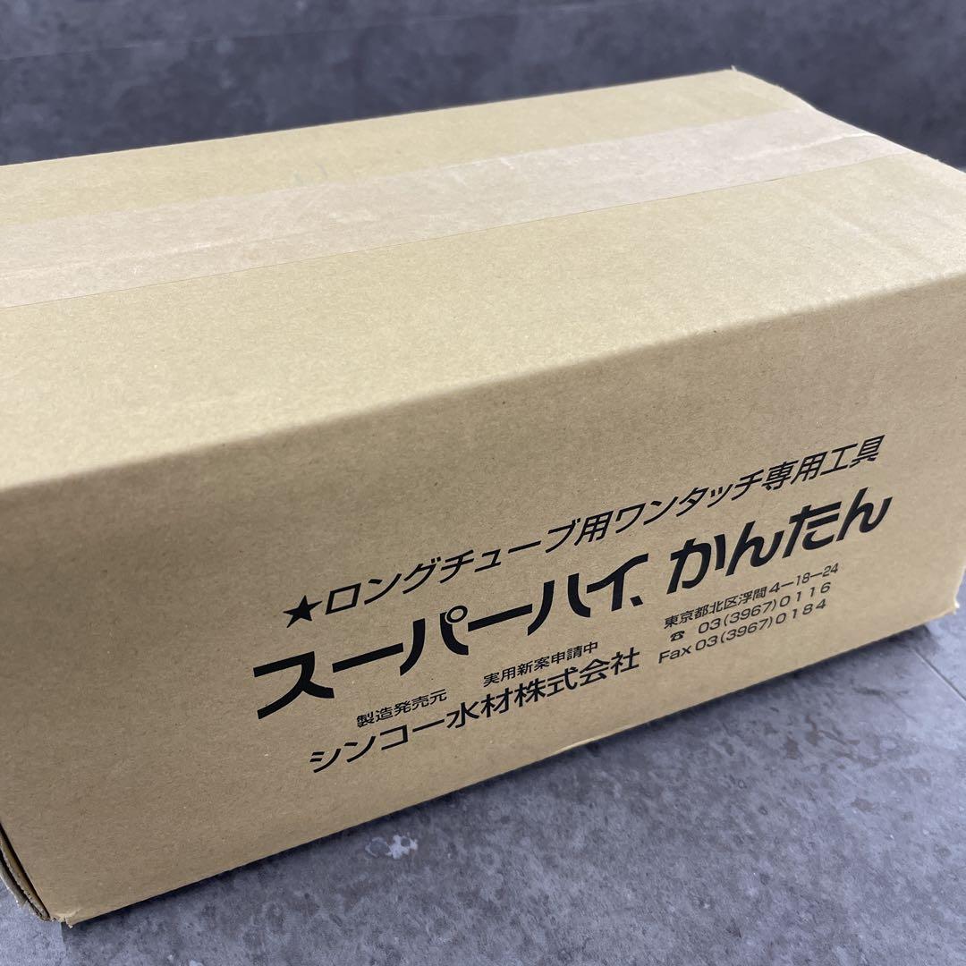 シンコー　スーパーハイ、かんたん　ロングチューブ用ワンタッチ専用工具