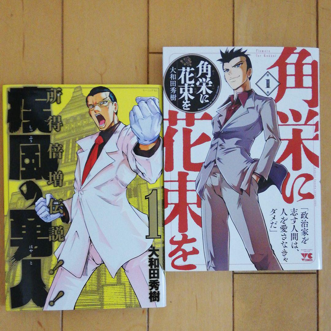 2冊 角栄に花束を 1 疾風の勇人1 メルカリ 2冊 角栄に花束を 1 疾風の勇人1 メルカリ