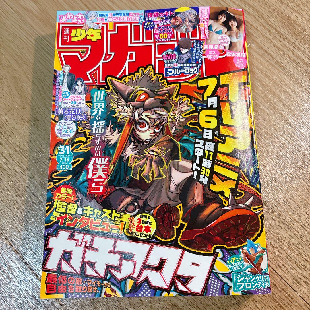 週刊少年マガジン 少年漫画 31号 ガチアクタ ミスマガジン 西尾