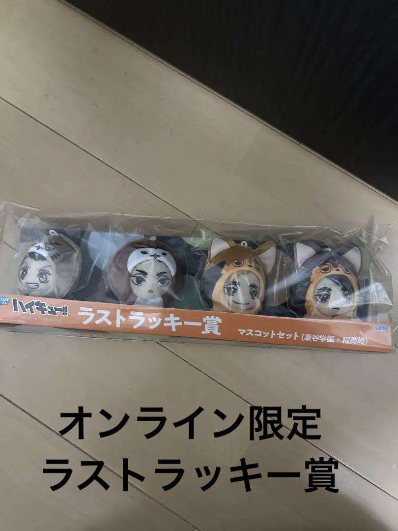 ハイキュー‼︎SEGAラッキーくじオンライン限定ラストラッキー賞マスコットセット